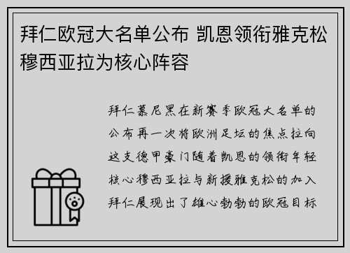 拜仁欧冠大名单公布 凯恩领衔雅克松穆西亚拉为核心阵容