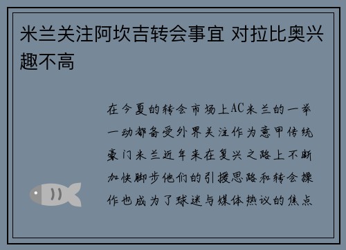 米兰关注阿坎吉转会事宜 对拉比奥兴趣不高
