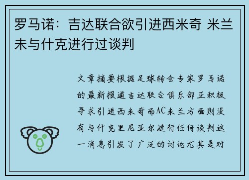 罗马诺：吉达联合欲引进西米奇 米兰未与什克进行过谈判
