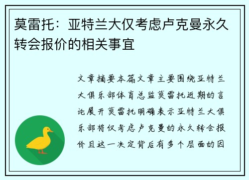莫雷托：亚特兰大仅考虑卢克曼永久转会报价的相关事宜